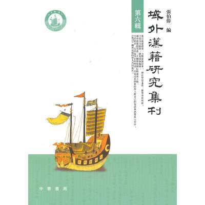 正版新书]域外汉籍研究集刊(第6辑)张伯伟9787101073485