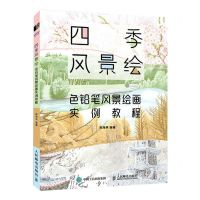 [N]四季风景绘(色铅笔风景绘画实例教程)-9787115596086