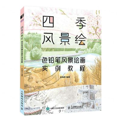 [N]四季风景绘(色铅笔风景绘画实例教程)-9787115596086