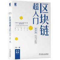 正版新书]区块链超入门第2版方军9787111690948
