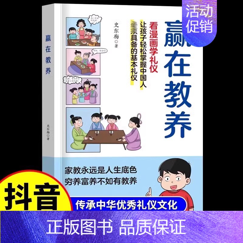 [看漫画学礼仪]赢在教养 [正版]赢在教养看漫画学礼仪书赢在自律起点温柔的陪伴教养5-12岁家庭教育规矩适合孩子小学生阅