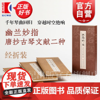 幽兰妙指:唐抄古琴文献二种 经折装吴文光编失传千年唐代古琴曲谱上海书画出版社艺术鉴赏收藏音乐艺术文献古籍正版图书籍