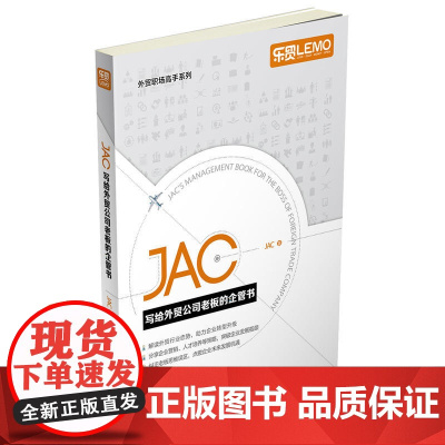 JAC写给外贸公司老板的企管书 JAC 中国海关出版社 正版书籍