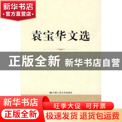 正版 袁宝华文选 袁宝华 中国人民大学出版社 9787300111513 书籍