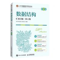 [N]数据结构(C语言版第4版微课版)/高等学校计算机专业新形态教材精品系列-9787115603203