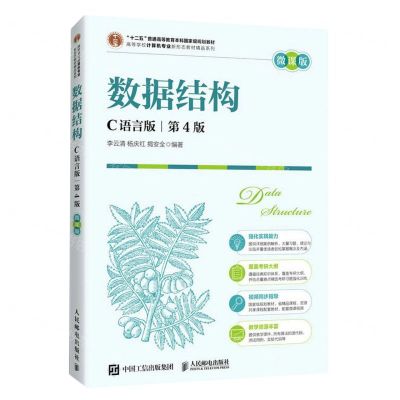 [N]数据结构(C语言版第4版微课版)/高等学校计算机专业新形态教材精品系列-9787115603203