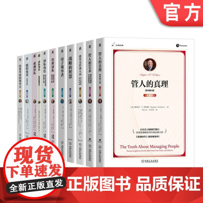 套装 大师经典系列 管人 大师经典 管理 招聘 沟通 绩效 斯蒂芬·P.罗宾斯 机械工业出版社