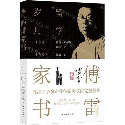 [N]傅雷家书(留学岁月)-9787544788403