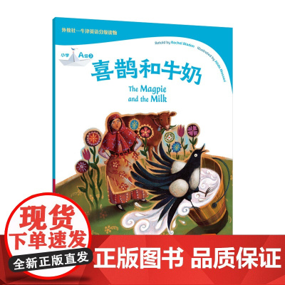 外教社——牛津英语分级读:小学A级3 喜鹊和牛奶(一书一码)