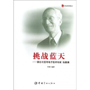 正版新书]挑战蓝天-雷达与空间电子技术专家张履谦钟轫978751590