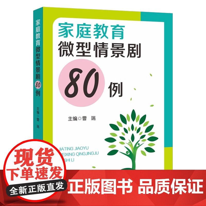 家庭教育微型情景剧80例 曹瑞 主编 先进的教育理念 科学的教育方法 构建新时代学校家庭社会协同育人新样态 福建教育出版
