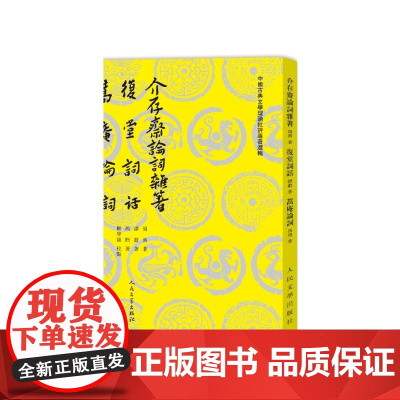 介存斋论词杂著复堂词话蒿庵论词周济谭献冯煦著 顾学颉校注人民文学出版社