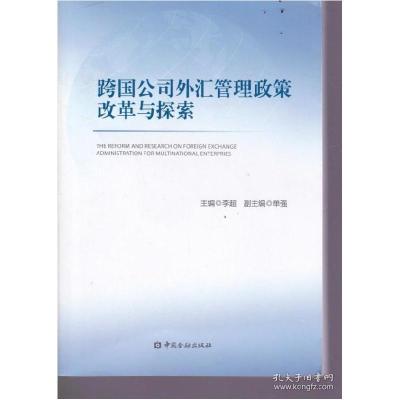 正版新书]跨国公司外汇管理政策改革与探索李超9787504978004