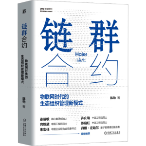 [M]链群合约 物联网时代的生态组织管理新模式-9787111745396