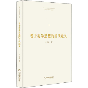 [M]老子美学思想的当代意义-9787506870689