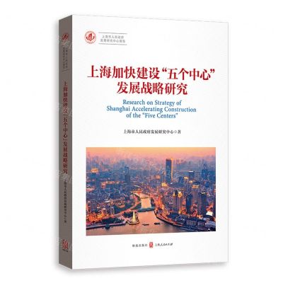 [N]上海加快建设五个中心发展战略研究/上海市人民政府发展研究中心报告-9787543235366