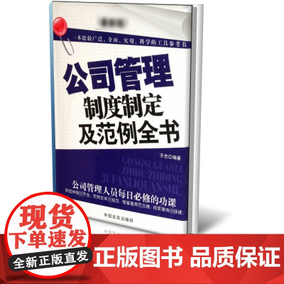 公司管理制度制定及范例全书