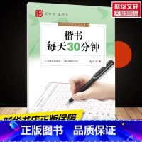 [正版]楷书每天30分钟/时代写字硬笔书法系列 庞中华 硬笔书法系列书店保障时代文艺出版社有限责任公司