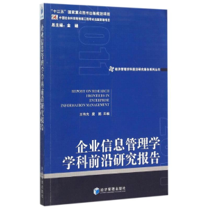 [M]企业信息管理学学科前沿研究报告(2011)/经济管理学科前沿研究报告系列丛书-9787509636442
