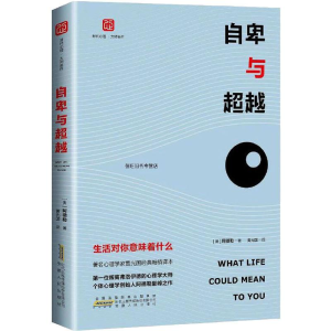 醉染图书自卑与 生活对你意味着什么9787212092252