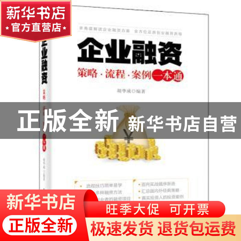 正版 企业融资:策略?流程?案例一本通 胡华成 电子工业出版社 97