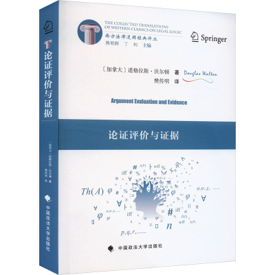 正版新书]论证评价与证据(加)道格拉斯·沃尔顿9787576412543