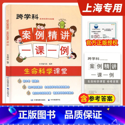生命科学 初中通用 [正版]2023上海跨学科中考 跨学科案例精讲一课一例 地理课堂+生命科学课堂 中华地图学社