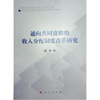 正版新书]通向共同富裕的收入分配制度改革研究陈婷 著97870102