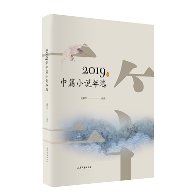 醉染图书2019年中篇小说年选9787532960927