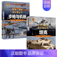 [2件❤️更实惠]步枪与机枪+坦克 [正版]精装硬壳战斗机轰炸机迷武器爱好者丛书中国儿童军事武器大百科全书3d立体书军事