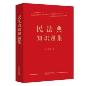 正版新书]民法典知识题集中国法制出版社9787521611045