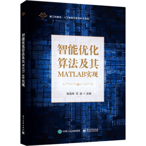 [M]智能优化算法及其MATLAB实现-9787121427626