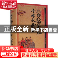 正版 三字经百家姓千字文全鉴:耀世典藏版 芳园 天津人民 9787201
