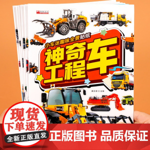 小车迷趣味全景贴纸书[全套6册]神奇工程车 儿童贴贴纸卡通贴画专注力注意力训练0-2-3-4-5岁宝宝益智玩具6岁以上左