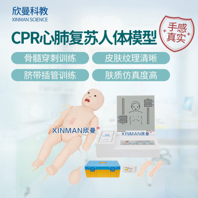 欣曼科教 高级新生儿心肺复苏模拟人 婴儿CPR心肺复苏急救人体模型 新生儿窒息复苏模型XM-CPR153