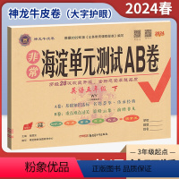 英语(外研版3起点) 五年级下 [正版]2024春非常海淀单元测试AB卷五年级下册英语外研版WY 小学5年级同步单元阶段