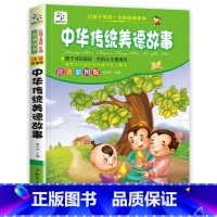 中华传统美德故事 [正版]全套4册童话故事书 安徒生童话格林童话全集彩色图案注音版伊索寓言一千零一夜一年级二年级三年级儿