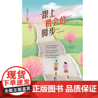 跟上机会的脚步 中国纺织出版社有限公司 刘青田 著 成功