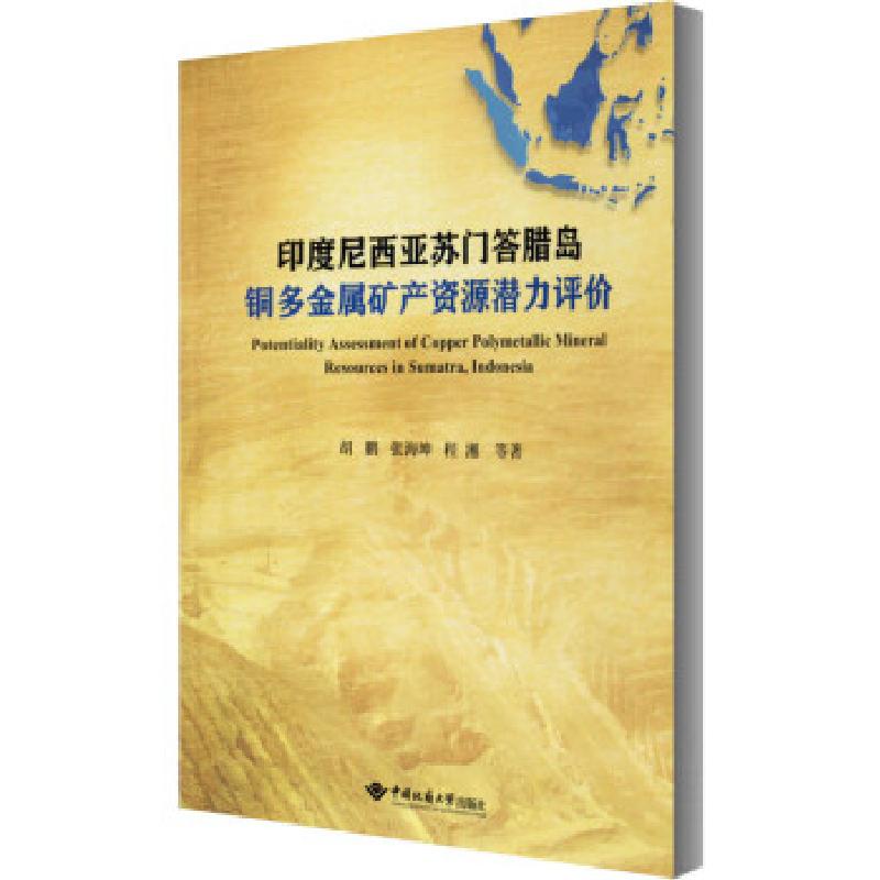 正版新书]印度尼西亚苏门答腊岛铜多金属矿产资源潜力评价胡鹏著