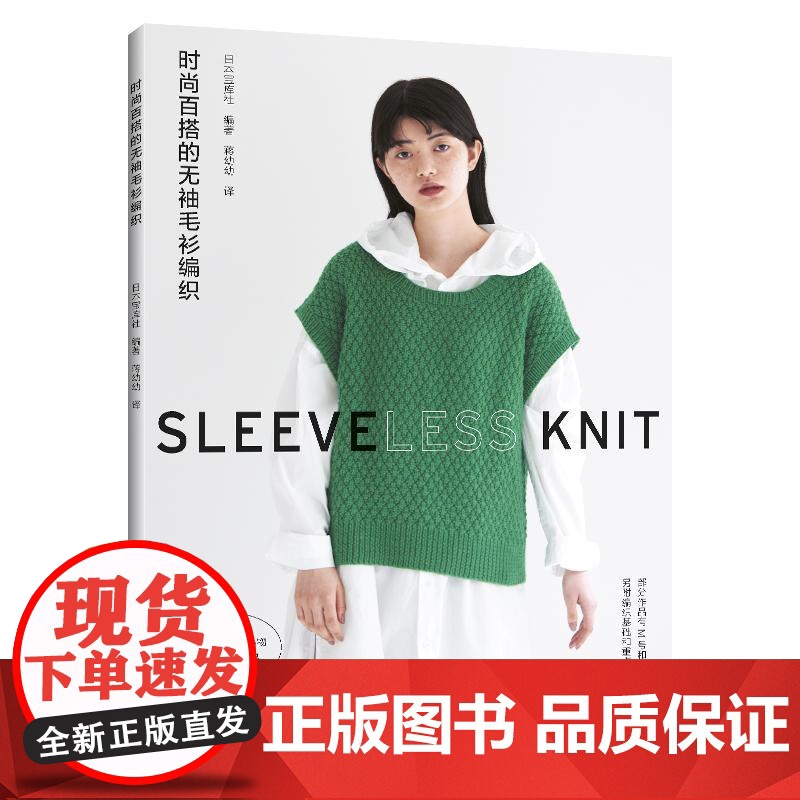 时尚百搭的无袖毛衫编织 毛衣棒针钩针编织教程书织毛衣全套钩织图解书籍毛线手工书花样大全成人零基础打毛衣的书开衫图案针法