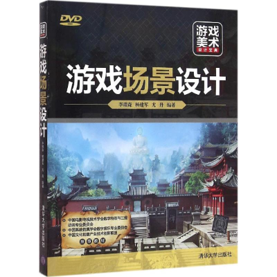 [M]游戏场景设计-9787302428824