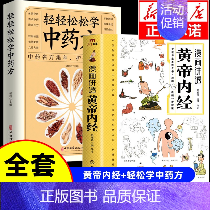 [全套2册]黄帝内经+轻轻松松学中药方 [正版]漫画讲透黄帝内经漫画版图解原著版白话皇帝伤寒论医圣张仲景金匮要略千家妙方