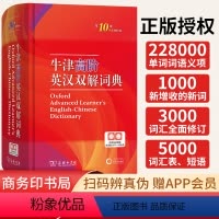 [正版]全新牛津高阶英汉双解词典第10版初中高中生大学生考研英语工具书字典英汉汉英第9版升级第十版商务出版社