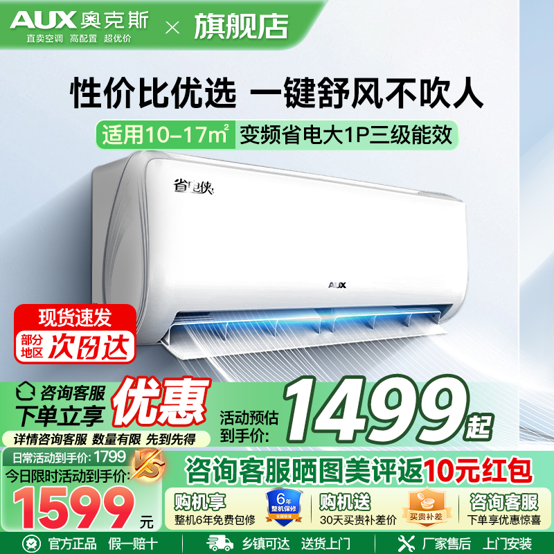 奥克斯 (AUX) 空调 大1匹挂机 新三级能效 变频冷暖两用 节能省电 自动清洁 家用卧室壁挂式空调