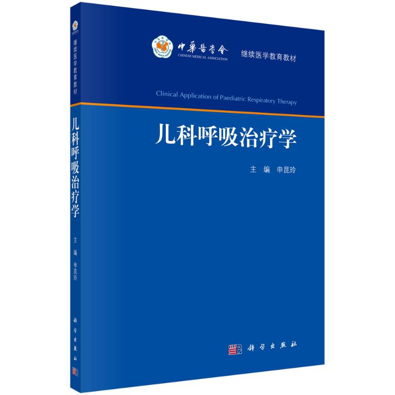 醉染图书儿科呼吸治疗学9787030729279