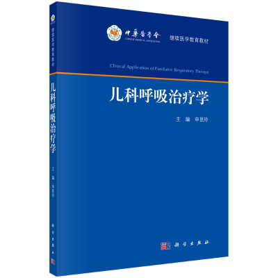 醉染图书儿科呼吸治疗学9787030729279