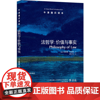 牛津通识读本:法哲学:价值与事实(中英双语)
