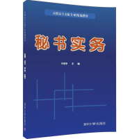 正版新书]秘书实务毕雨亭9787302474890