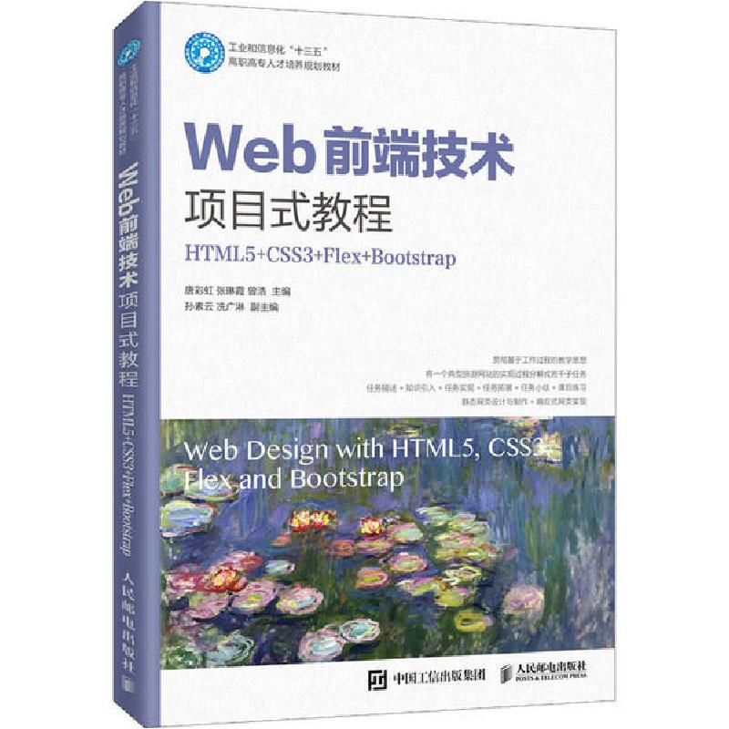 正版新书]Web前端技术项目式教程 HTML5+CSS3+Flex+Bootstrap唐