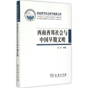 醉染图书2014西南酋邦社会与中国早期文明9787100111393